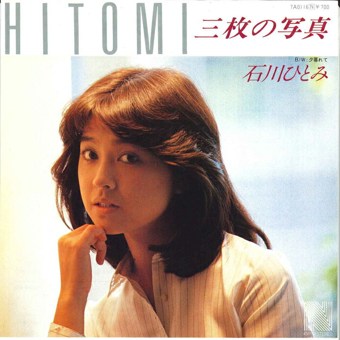 【中古】7” 石川ひとみ 三枚の写真 / 夕暮れて 7A0116 NAV /00080
