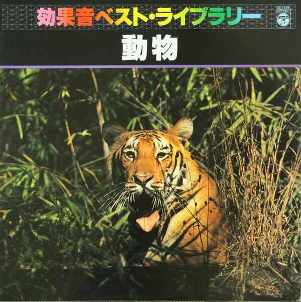 【中古】LP No Artist 動物 GZ7138 COLUMBIA /00260