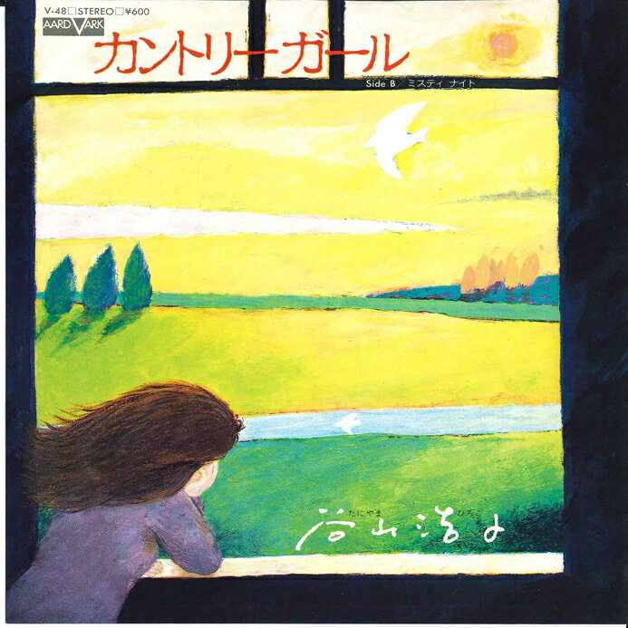 艺人名: Ha行 - 【中古】7” 谷山浩子 カントリーガール / ミスティ　ナイト V48 AARD VARK /00080