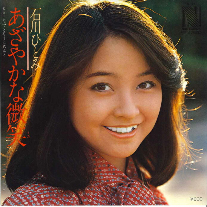 【中古】7” 石川ひとみ あざやかな微笑 / らぶ・とりーとめんと N37 NAV /00080