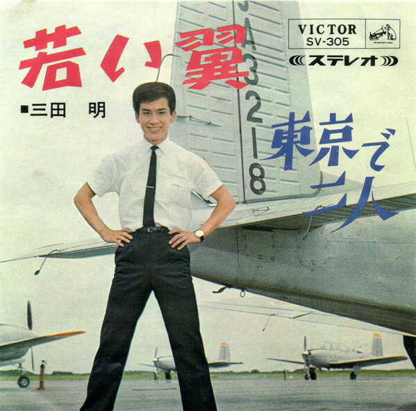 【中古】7” 三田明 若い翼 / 東京で二人 SV305 VICTOR /00080