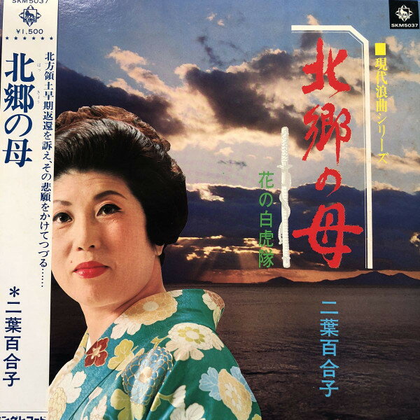 【中古】LP 二葉百合子 北郷の母 / 花の白虎隊 - 現代浪曲シリーズ SKM5037 KING /00260