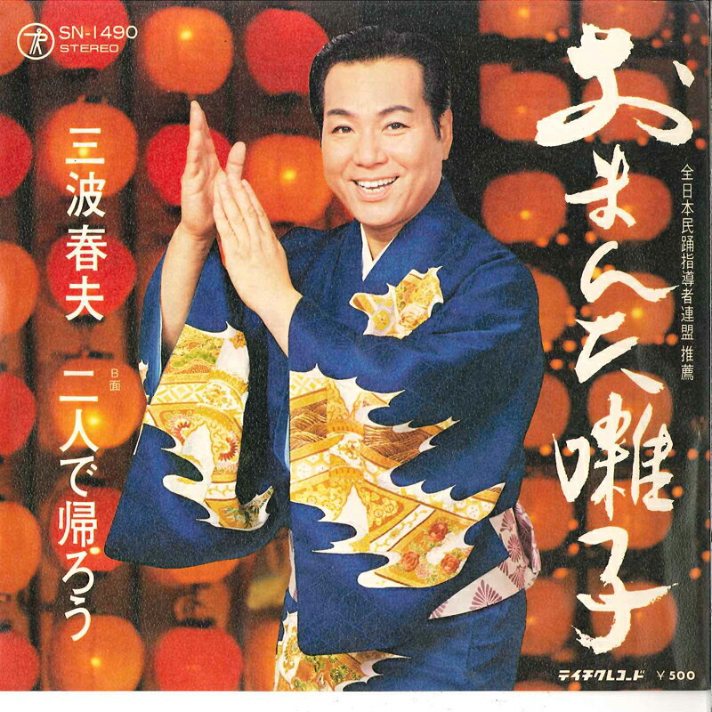 ・アーティスト 三波春夫 ・タイトル おまんた囃子 / 二人で帰ろう ・レーベル・型番 TEICHIKU SN1490 ・フォーマット 7インチレコード ・コンディション(盤) 非常に良い(EX) ・コンディション(ジャケット) 非常に良い(EX) ・コンディション(帯) オビなし ・特記事項 サンプル画像です。実際の商品の画像ではありません 商品写真はバーコード/カタログ番号に対応したサンプル画像ですので、お送りする商品の画像ではありません。帯やライナーなどの付属品は、特記事項に記載されている場合のみ含まれます。プロモやカラーレコードなどの仕様についても、該当する場合のみ特記事項に記載しています。 【ご購入前に必ずご確認ください】 ・本店サイト(www.recordcity.jp)とは価格、送料が違います ・本店サイト、その他支店のオーダーとは同梱発送できません ・注文確定後に別の注文を頂いた場合、注文同士の同梱は致しかねます。 ・別倉庫から発送しているため、店頭受け渡しは対応しておりません ・一部商品は他の通販サイトでも販売しているため、ご注文のタイミングによっては商品のご用意ができない場合がございます。 ・土日祝日はお休みです 金曜・祝前日9時以降のご連絡またはご入金は、返答または発送が週明け・祝日明けに順次対応となります。 ・ご購入後のキャンセル不可 ご購入後のキャンセルはいかなる理由においてもお受けできません。ご了承の上、ご購入くださいませ。 ・日本郵便(ゆうパック/ゆうメール)によるお届けになります。 ・中古品であることをご理解ください 当ストアでは中古商品を主に販売しております。中古品であることをご理解の上ご購入ください。また、一部商品はRecordCityオンラインストアで試聴可能です。 ・返品について お客様のご都合による返品は一切承っておりません。 表記の内容と実際の商品に相違がある場合、また針飛び等で返品・返金をご希望される場合は、商品の到着後1週間以内にご連絡ください。商品の返送をこちらで確認後、キャンセル・返金を行います。 コンディションVG以下の商品は返品できません。プレイに影響のない表面のこすれ傷、プレス起因のノイズ盤は返品の対象外です。 【コンディション表記】 ・ほぼ新品(M-)(Like New) 完全な新品。未使用。当店ではほぼ使用しません ・非常に良い(EX)(Excellent) 中古盤として美品な状態。わずかな経年を感じるものの傷みを感じさせない、当店基準で最高の状態 ・良い(VG+)(Very Good Plus) 丁寧に扱われた中古品で、軽い使用感がみられる。 ・可(VG)(Acceptable) 使い込まれた中古品で、「良い」よりもさらに使用感がみられる。 ・悪い(VG-)(Bad) 状態が悪いアイテム。使用の保障はなく、再生不可、針飛び、目立つノイズがあるかもしれない。状態によるクレーム不可。返品不可。 ・非常に悪い(G)(Very Bad) 「悪い」よりさらに状態が悪いアイテム。使用の保障はなく、再生不可、針飛び、目立つノイズがあるかもしれない。状態によるクレーム不可。返品不可。 ・ジャンク(Fair)(Junk/Fair) 割れている、反っている、水ダメージがある、カビ、ジャケットが分離している、ひどい書き込み、ひどい擦れなど最低の状態。使用の保障はなく、再生不可、針飛び、目立つノイズがあるかもしれない。状態によるクレーム不可。返品不可。 ・ジャンク(Poor)(Junk/Poor) 割れている、反っている、水ダメージがある、カビ、ジャケットが分離している、ひどい書き込み、ひどい擦れなど最低の状態。使用の保障はなく、再生不可、針飛び、目立つノイズがあるかもしれない。状態によるクレーム不可。返品不可。