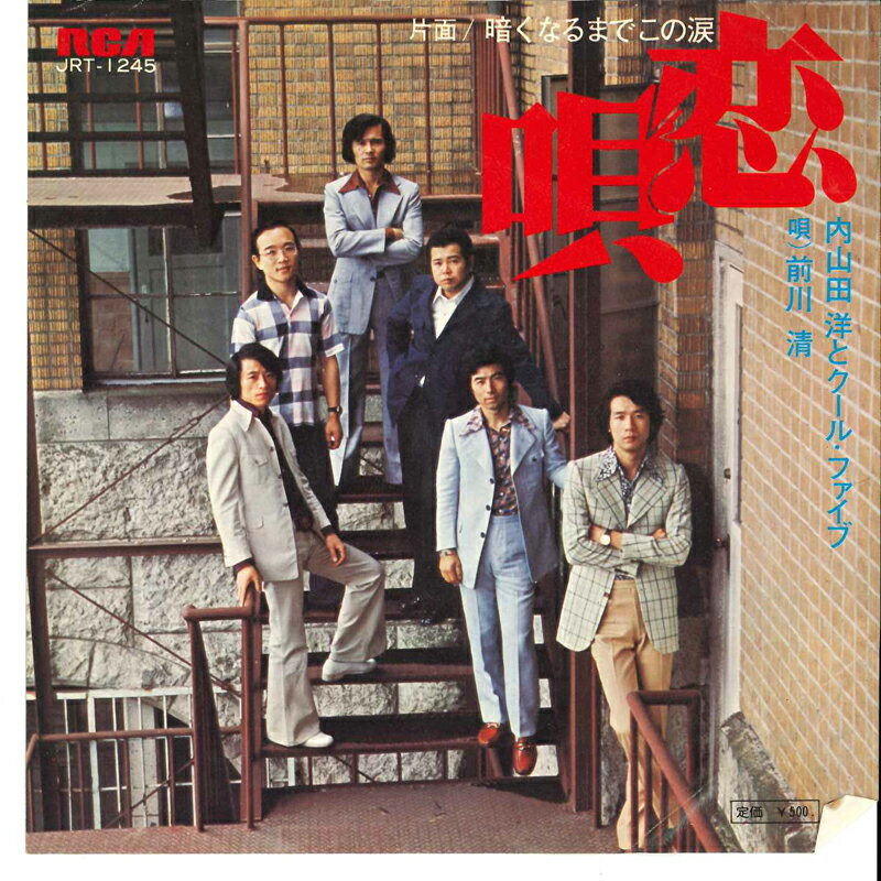 ・アーティスト 内山田洋とクールファイブ, 前川清 ・タイトル 恋唄 / 暗くなるまでこの涙 ・レーベル・型番 RCA JRT1245 ・フォーマット 7インチレコード ・コンディション(盤) 良い (VG+) ・コンディション(ジャケット) 良い (VG+) ・コンディション(帯) オビなし ・特記事項 サンプル画像です。実際の商品の画像ではありません 商品写真はバーコード/カタログ番号に対応したサンプル画像ですので、お送りする商品の画像ではありません。帯やライナーなどの付属品は、特記事項に記載されている場合のみ含まれます。プロモやカラーレコードなどの仕様についても、該当する場合のみ特記事項に記載しています。 【ご購入前に必ずご確認ください】 ・本店サイト(www.recordcity.jp)とは価格、送料が違います ・本店サイト、その他支店のオーダーとは同梱発送できません ・注文確定後に別の注文を頂いた場合、注文同士の同梱は致しかねます。 ・別倉庫から発送しているため、店頭受け渡しは対応しておりません ・一部商品は他の通販サイトでも販売しているため、ご注文のタイミングによっては商品のご用意ができない場合がございます。 ・土日祝日はお休みです 金曜・祝前日9時以降のご連絡またはご入金は、返答または発送が週明け・祝日明けに順次対応となります。 ・ご購入後のキャンセル不可 ご購入後のキャンセルはいかなる理由においてもお受けできません。ご了承の上、ご購入くださいませ。 ・日本郵便(ゆうパック/ゆうメール)によるお届けになります。 ・中古品であることをご理解ください 当ストアでは中古商品を主に販売しております。中古品であることをご理解の上ご購入ください。また、一部商品はRecordCityオンラインストアで試聴可能です。 ・返品について お客様のご都合による返品は一切承っておりません。 表記の内容と実際の商品に相違がある場合、また針飛び等で返品・返金をご希望される場合は、商品の到着後1週間以内にご連絡ください。商品の返送をこちらで確認後、キャンセル・返金を行います。 コンディションVG以下の商品は返品できません。プレイに影響のない表面のこすれ傷、プレス起因のノイズ盤は返品の対象外です。 【コンディション表記】 ・ほぼ新品(M-)(Like New) 完全な新品。未使用。当店ではほぼ使用しません ・非常に良い(EX)(Excellent) 中古盤として美品な状態。わずかな経年を感じるものの傷みを感じさせない、当店基準で最高の状態 ・良い(VG+)(Very Good Plus) 丁寧に扱われた中古品で、軽い使用感がみられる。 ・可(VG)(Acceptable) 使い込まれた中古品で、「良い」よりもさらに使用感がみられる。 ・悪い(VG-)(Bad) 状態が悪いアイテム。使用の保障はなく、再生不可、針飛び、目立つノイズがあるかもしれない。状態によるクレーム不可。返品不可。 ・非常に悪い(G)(Very Bad) 「悪い」よりさらに状態が悪いアイテム。使用の保障はなく、再生不可、針飛び、目立つノイズがあるかもしれない。状態によるクレーム不可。返品不可。 ・ジャンク(Fair)(Junk/Fair) 割れている、反っている、水ダメージがある、カビ、ジャケットが分離している、ひどい書き込み、ひどい擦れなど最低の状態。使用の保障はなく、再生不可、針飛び、目立つノイズがあるかもしれない。状態によるクレーム不可。返品不可。 ・ジャンク(Poor)(Junk/Poor) 割れている、反っている、水ダメージがある、カビ、ジャケットが分離している、ひどい書き込み、ひどい擦れなど最低の状態。使用の保障はなく、再生不可、針飛び、目立つノイズがあるかもしれない。状態によるクレーム不可。返品不可。