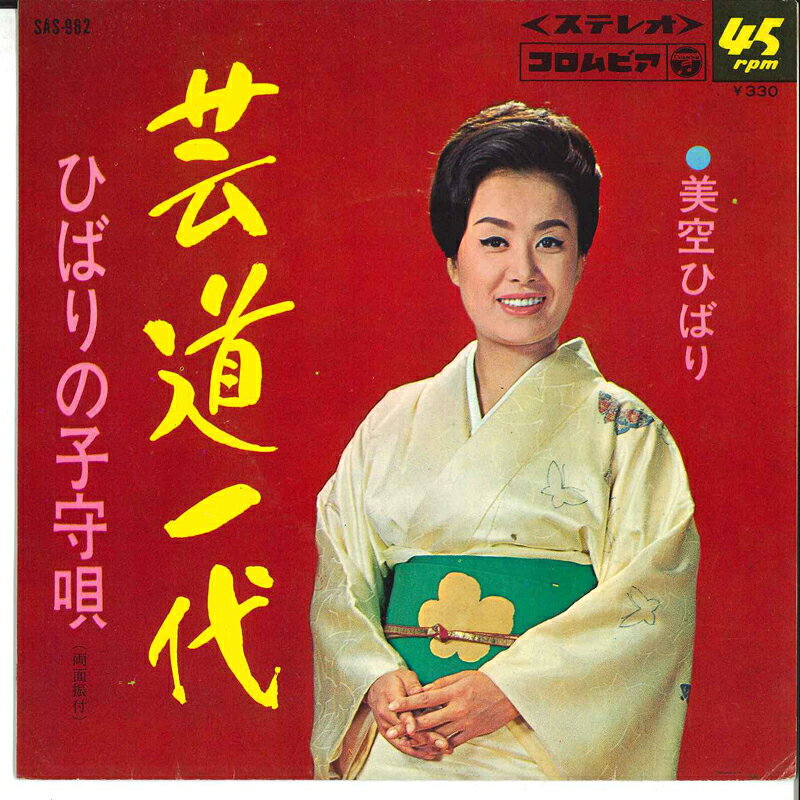 【中古】7インチ 美空ひばり 芸道一代 / ひばりの子守唄 SAS962 COLUMBIA