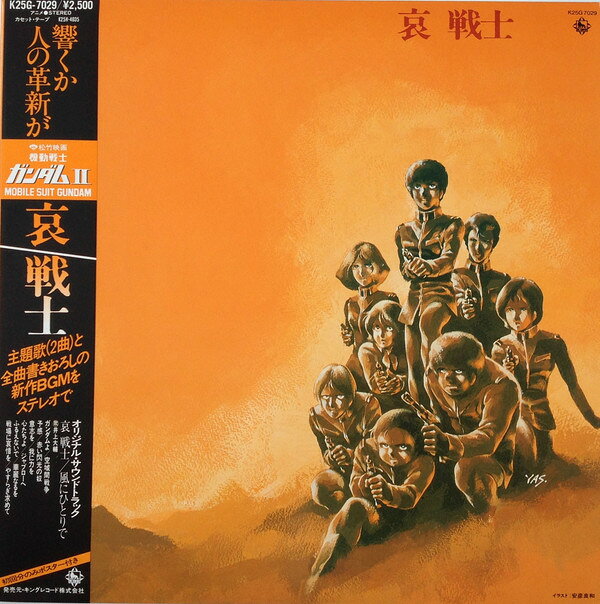 【中古】LP アニメ 機動戦士ガンダム 2　哀戦士 K25G7029 KING /00265