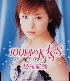 【中古】CD 松浦亜弥, 小西貴雄, 高橋諭一; 100回のKISS EPCE5128 Zetima 未開封 /00110