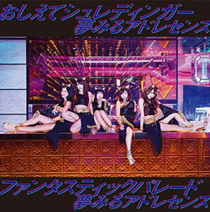 【中古】CD 夢みるアドレセンス おしえてシュレディンガー/ファンタスティックパレード AICL3098 未開封 /00110
