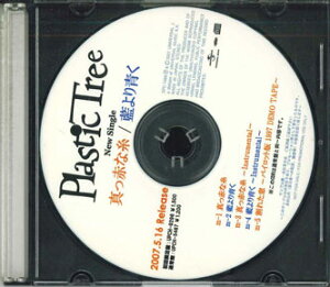 【中古】CD Plastic Tree 真っ赤な糸 / 藍より青く NONE UNIVERSAL プロモ /00110