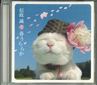 【中古】CD 信正 誠 春うららか TECI262PROMO TEICHIKU プロモ /00110
