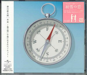 【中古】CD 森山 直太朗 未来-風の強い午後に生まれたソネット- UPCH80017PROMO UNIVERSAL プロモ 未開封 /00110
