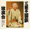 【中古】CD 三遊亭圓歌 三遊亭圓歌独演会参 宮戸川/品川心中 KICH3248 キング /00110