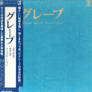 【中古】3discs LP グレープ わすれもの / せせらぎ / コミュニケーション L6106E8E ELEKTRA /00920