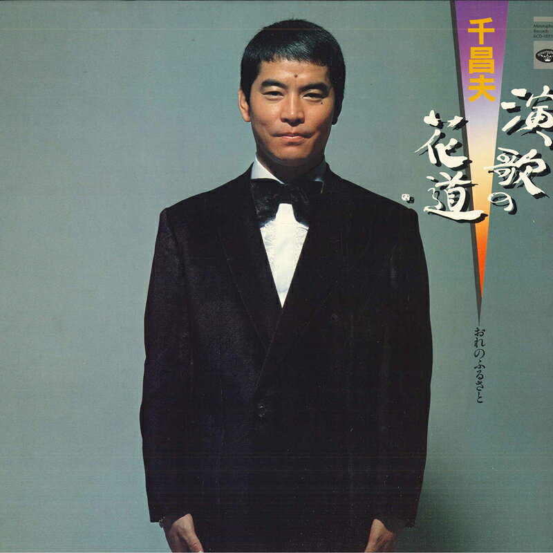 Artist Name: Sa Line - 【中古】LP 千昌夫 演歌の花道 KCD1011 MINORUPHONE /00260