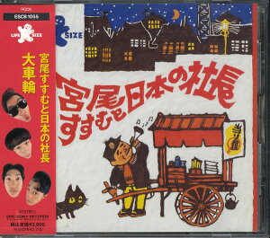 【中古】CD 宮尾すすむと日本の社長 大車輪 ESCB1055 Life Size /00110