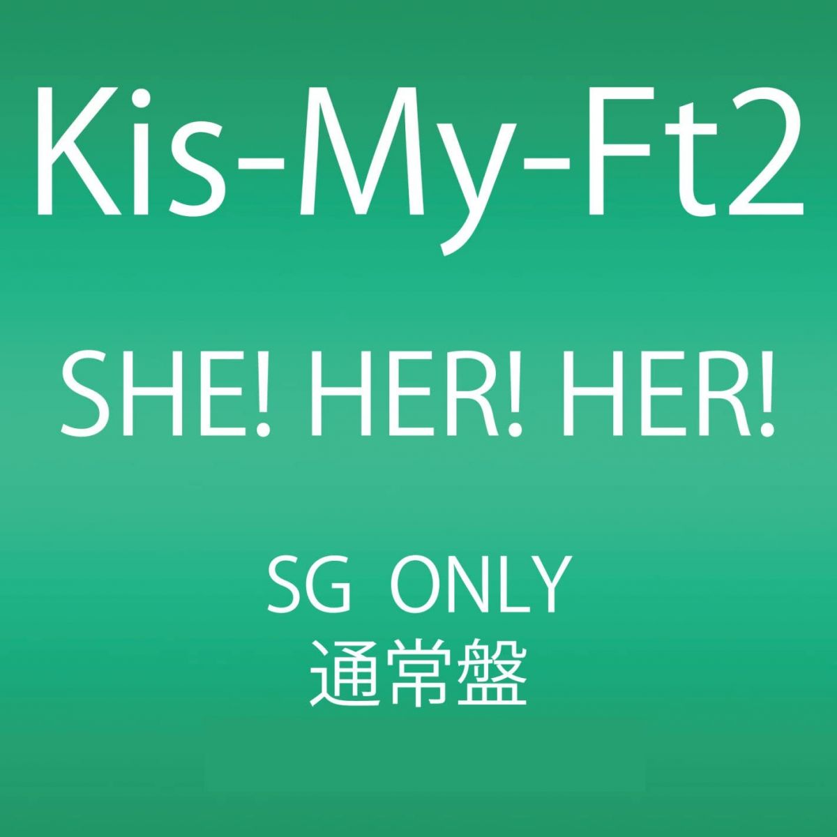 【中古】CD Kis-My-Ft2 SHE HER HER AVCD48362 Avex Trax 未開封 /00110