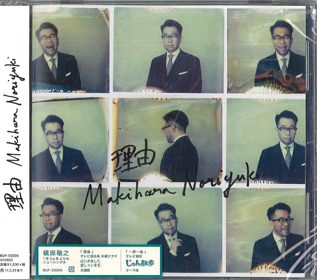 ・アーティスト 槇原敬之 ・タイトル 理由 ・レーベル・型番 BUPPU BUP50006 ・フォーマット CD ・コンディション(盤) ほぼ新品 (M-) ・コンディション(ジャケット) ・コンディション(帯) オビあり ・特記事項 【未開封】 【帯付き】 サンプル画像です。実際の商品の画像ではありません 商品写真はバーコード/カタログ番号に対応したサンプル画像ですので、お送りする商品の画像ではありません。帯やライナーなどの付属品は、特記事項に記載されている場合のみ含まれます。プロモやカラーレコードなどの仕様についても、該当する場合のみ特記事項に記載しています。 【ご購入前に必ずご確認ください】 ・本店サイト(www.recordcity.jp)とは価格、送料が違います ・本店サイト、その他支店のオーダーとは同梱発送できません ・注文確定後に別の注文を頂いた場合、注文同士の同梱は致しかねます。 ・別倉庫から発送しているため、店頭受け渡しは対応しておりません ・一部商品は他の通販サイトでも販売しているため、ご注文のタイミングによっては商品のご用意ができない場合がございます。 ・土日祝日はお休みです 金曜・祝前日9時以降のご連絡またはご入金は、返答または発送が週明け・祝日明けに順次対応となります。 ・ご購入後のキャンセル不可 ご購入後のキャンセルはいかなる理由においてもお受けできません。ご了承の上、ご購入くださいませ。 ・日本郵便(ゆうパック/ゆうメール)によるお届けになります。 ・中古品であることをご理解ください 当ストアでは中古商品を主に販売しております。中古品であることをご理解の上ご購入ください。また、一部商品はRecordCityオンラインストアで試聴可能です。 ・返品について お客様のご都合による返品は一切承っておりません。 表記の内容と実際の商品に相違がある場合、また針飛び等で返品・返金をご希望される場合は、商品の到着後1週間以内にご連絡ください。商品の返送をこちらで確認後、キャンセル・返金を行います。 コンディションVG以下の商品は返品できません。プレイに影響のない表面のこすれ傷、プレス起因のノイズ盤は返品の対象外です。 【コンディション表記】 ・ほぼ新品(M-)(Like New) 完全な新品。未使用。当店ではほぼ使用しません ・非常に良い(EX)(Excellent) 中古盤として美品な状態。わずかな経年を感じるものの傷みを感じさせない、当店基準で最高の状態 ・良い(VG+)(Very Good Plus) 丁寧に扱われた中古品で、軽い使用感がみられる。 ・可(VG)(Acceptable) 使い込まれた中古品で、「良い」よりもさらに使用感がみられる。 ・悪い(VG-)(Bad) 状態が悪いアイテム。使用の保障はなく、再生不可、針飛び、目立つノイズがあるかもしれない。状態によるクレーム不可。返品不可。 ・非常に悪い(G)(Very Bad) 「悪い」よりさらに状態が悪いアイテム。使用の保障はなく、再生不可、針飛び、目立つノイズがあるかもしれない。状態によるクレーム不可。返品不可。 ・ジャンク(Fair)(Junk/Fair) 割れている、反っている、水ダメージがある、カビ、ジャケットが分離している、ひどい書き込み、ひどい擦れなど最低の状態。使用の保障はなく、再生不可、針飛び、目立つノイズがあるかもしれない。状態によるクレーム不可。返品不可。 ・ジャンク(Poor)(Junk/Poor) 割れている、反っている、水ダメージがある、カビ、ジャケットが分離している、ひどい書き込み、ひどい擦れなど最低の状態。使用の保障はなく、再生不可、針飛び、目立つノイズがあるかもしれない。状態によるクレーム不可。返品不可。