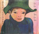 【中古】CD Toto To FNSR014 FLY NSPIN 未開封 /00110