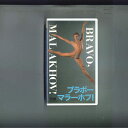 【中古】VHS Ballet ブラボー マラーホフ BAL3 TDK /00300