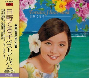 【中古】CD 日野てる子 日野てる子 ベストアルバム 夏の日の想い出 EJS-6125-JP EJS6125 /00110