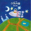 【中古】CD 湯山昭 ピアノ曲集 こどもの国 VICG38 VICTOR /00110