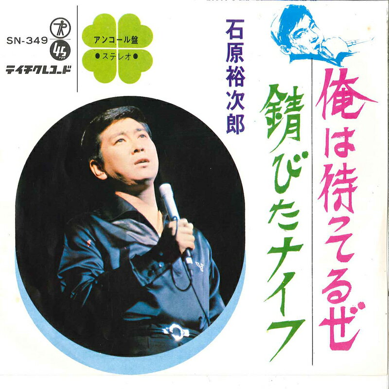 【中古】7” 石原裕次郎 俺は待ってるぜ / 錆びたナイフ SN349 TEICHIKU /00080