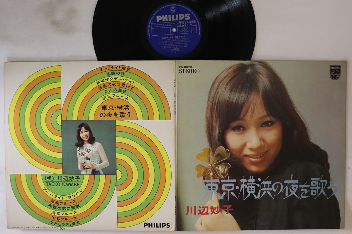 ・アーティスト 川辺妙子 ・タイトル 東京横浜の夜を歌う ・レーベル・型番 PHILIPS FS8073 ・フォーマット LPレコード ・コンディション(盤) 良い (VG+) ・コンディション(ジャケット) 良い (VG+) ・コンディション(帯) オビなし ・特記事項 【カバーにキズ/ダメージ】 実際に発送される商品の画像です 【ご購入前に必ずご確認ください】 ・本店サイト(www.recordcity.jp)とは価格、送料が違います ・本店サイト、その他支店のオーダーとは同梱発送できません ・注文確定後に別の注文を頂いた場合、注文同士の同梱は致しかねます。 ・別倉庫から発送しているため、店頭受け渡しは対応しておりません ・一部商品は他の通販サイトでも販売しているため、ご注文のタイミングによっては商品のご用意ができない場合がございます。 ・土日祝日はお休みです 金曜・祝前日9時以降のご連絡またはご入金は、返答または発送が週明け・祝日明けに順次対応となります。 ・ご購入後のキャンセル不可 ご購入後のキャンセルはいかなる理由においてもお受けできません。ご了承の上、ご購入くださいませ。 ・日本郵便(ゆうパック/ゆうメール)によるお届けになります。 ・中古品であることをご理解ください 当ストアでは中古商品を主に販売しております。中古品であることをご理解の上ご購入ください。また、一部商品はRecordCityオンラインストアで試聴可能です。 ・返品について お客様のご都合による返品は一切承っておりません。 表記の内容と実際の商品に相違がある場合、また針飛び等で返品・返金をご希望される場合は、商品の到着後1週間以内にご連絡ください。商品の返送をこちらで確認後、キャンセル・返金を行います。 コンディションVG以下の商品は返品できません。プレイに影響のない表面のこすれ傷、プレス起因のノイズ盤は返品の対象外です。 【コンディション表記】 ・ほぼ新品(M-)(Like New) 完全な新品。未使用。当店ではほぼ使用しません ・非常に良い(EX)(Excellent) 中古盤として美品な状態。わずかな経年を感じるものの傷みを感じさせない、当店基準で最高の状態 ・良い(VG+)(Very Good Plus) 丁寧に扱われた中古品で、軽い使用感がみられる。 ・可(VG)(Acceptable) 使い込まれた中古品で、「良い」よりもさらに使用感がみられる。 ・悪い(VG-)(Bad) 状態が悪いアイテム。使用の保障はなく、再生不可、針飛び、目立つノイズがあるかもしれない。状態によるクレーム不可。返品不可。 ・非常に悪い(G)(Very Bad) 「悪い」よりさらに状態が悪いアイテム。使用の保障はなく、再生不可、針飛び、目立つノイズがあるかもしれない。状態によるクレーム不可。返品不可。 ・ジャンク(Fair)(Junk/Fair) 割れている、反っている、水ダメージがある、カビ、ジャケットが分離している、ひどい書き込み、ひどい擦れなど最低の状態。使用の保障はなく、再生不可、針飛び、目立つノイズがあるかもしれない。状態によるクレーム不可。返品不可。 ・ジャンク(Poor)(Junk/Poor) 割れている、反っている、水ダメージがある、カビ、ジャケットが分離している、ひどい書き込み、ひどい擦れなど最低の状態。使用の保障はなく、再生不可、針飛び、目立つノイズがあるかもしれない。状態によるクレーム不可。返品不可。