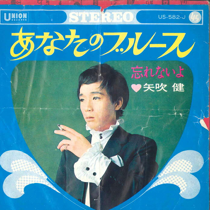 【中古】7” 矢吹健 あなたのブルース / 忘れないよ US582J UNION /00080