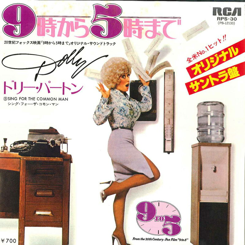 艺人名: A - 【中古】7” Dolly Parton 9 To 5 / Sing For The Common Man RPS30 RCA /00080