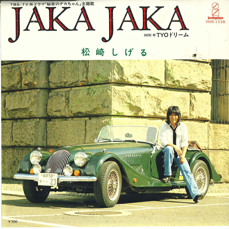・アーティスト 松崎しげる ・タイトル Jaka Jaka / T.Y.O. Dream ・レーベル・型番 Invitation VIHX1538 ・フォーマット 7インチレコード ・コンディション(盤) 良い (VG+) ・コンディション(ジャケット) 良い (VG+) ・コンディション(帯) オビなし ・特記事項 サンプル画像です。実際の商品の画像ではありません 商品写真はバーコード/カタログ番号に対応したサンプル画像ですので、お送りする商品の画像ではありません。帯やライナーなどの付属品は、特記事項に記載されている場合のみ含まれます。プロモやカラーレコードなどの仕様についても、該当する場合のみ特記事項に記載しています。 【ご購入前に必ずご確認ください】 ・本店サイト(www.recordcity.jp)とは価格、送料が違います ・本店サイト、その他支店のオーダーとは同梱発送できません ・注文確定後に別の注文を頂いた場合、注文同士の同梱は致しかねます。 ・別倉庫から発送しているため、店頭受け渡しは対応しておりません ・一部商品は他の通販サイトでも販売しているため、ご注文のタイミングによっては商品のご用意ができない場合がございます。 ・土日祝日はお休みです 金曜・祝前日9時以降のご連絡またはご入金は、返答または発送が週明け・祝日明けに順次対応となります。 ・ご購入後のキャンセル不可 ご購入後のキャンセルはいかなる理由においてもお受けできません。ご了承の上、ご購入くださいませ。 ・日本郵便(ゆうパック/ゆうメール)によるお届けになります。 ・中古品であることをご理解ください 当ストアでは中古商品を主に販売しております。中古品であることをご理解の上ご購入ください。また、一部商品はRecordCityオンラインストアで試聴可能です。 ・返品について お客様のご都合による返品は一切承っておりません。 表記の内容と実際の商品に相違がある場合、また針飛び等で返品・返金をご希望される場合は、商品の到着後1週間以内にご連絡ください。商品の返送をこちらで確認後、キャンセル・返金を行います。 コンディションVG以下の商品は返品できません。プレイに影響のない表面のこすれ傷、プレス起因のノイズ盤は返品の対象外です。 【コンディション表記】 ・ほぼ新品(M-)(Like New) 完全な新品。未使用。当店ではほぼ使用しません ・非常に良い(EX)(Excellent) 中古盤として美品な状態。わずかな経年を感じるものの傷みを感じさせない、当店基準で最高の状態 ・良い(VG+)(Very Good Plus) 丁寧に扱われた中古品で、軽い使用感がみられる。 ・可(VG)(Acceptable) 使い込まれた中古品で、「良い」よりもさらに使用感がみられる。 ・悪い(VG-)(Bad) 状態が悪いアイテム。使用の保障はなく、再生不可、針飛び、目立つノイズがあるかもしれない。状態によるクレーム不可。返品不可。 ・非常に悪い(G)(Very Bad) 「悪い」よりさらに状態が悪いアイテム。使用の保障はなく、再生不可、針飛び、目立つノイズがあるかもしれない。状態によるクレーム不可。返品不可。 ・ジャンク(Fair)(Junk/Fair) 割れている、反っている、水ダメージがある、カビ、ジャケットが分離している、ひどい書き込み、ひどい擦れなど最低の状態。使用の保障はなく、再生不可、針飛び、目立つノイズがあるかもしれない。状態によるクレーム不可。返品不可。 ・ジャンク(Poor)(Junk/Poor) 割れている、反っている、水ダメージがある、カビ、ジャケットが分離している、ひどい書き込み、ひどい擦れなど最低の状態。使用の保障はなく、再生不可、針飛び、目立つノイズがあるかもしれない。状態によるクレーム不可。返品不可。