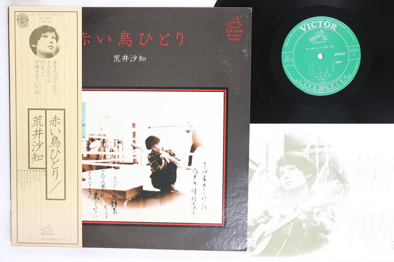【中古】LP 荒井沙知 赤い鳥ひとり SF10073 VICTOR /00260