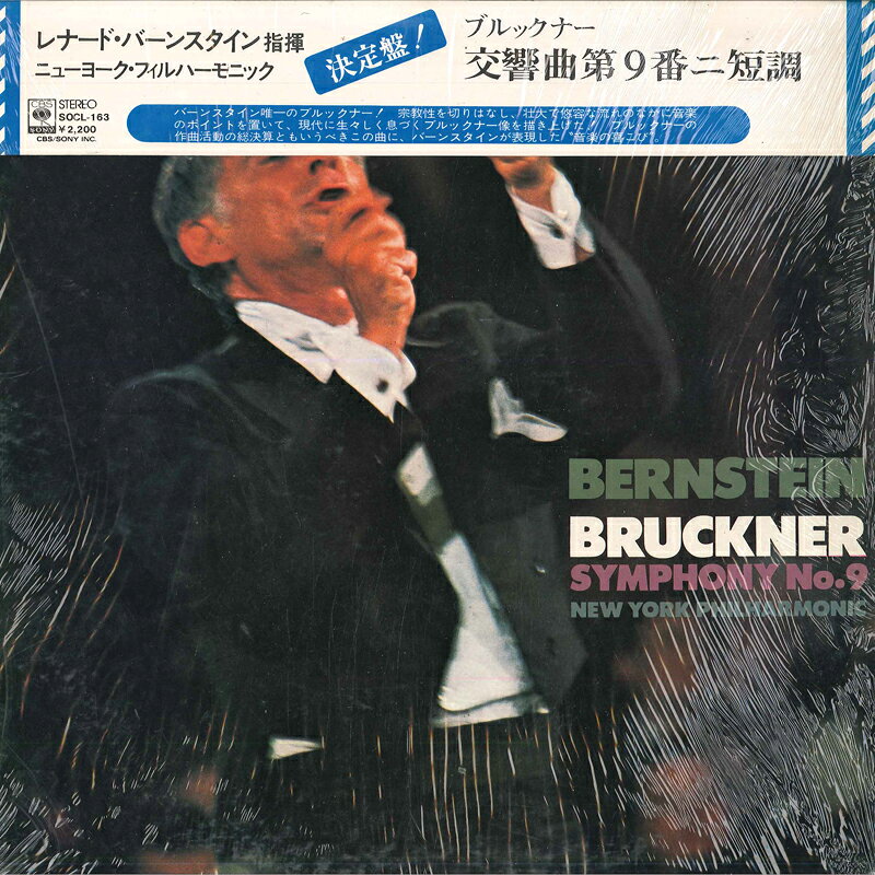 【中古】LP レナード・バーンスタイン, ニュ ブルックナー: 交響曲第9番 ニ短調 SOCL163 CBS SONY /00260 recordcity-10971663 RECORD CITY 楽天市場店 パッケージ画像
