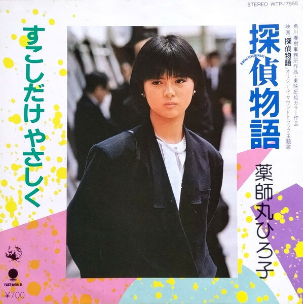 【中古】7” 薬師丸ひろ子 探偵物語 / すこしだけやさしく WTP17555 EAST WORLD /00080