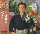 【中古】CD 三波春夫 三波春夫 ベスト TFC-611 TFC611 /00110