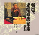 【中古】CD 桂米朝 特選!! 米朝 落語全集 第十集 TOCZ5074 紙ジャケ /00110