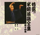 【中古】CD 桂米朝 特選!! 米朝 落語全集 第十四集 TOCZ5078 紙ジャケ /00110