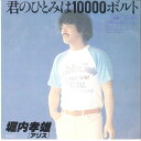 【中古】7” 堀内孝雄 君のひとみは10000ボルト / 故郷には帰りたくない ETP10455 EXPRESS /00080