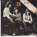 【中古】7” かぐや姫 妹 / 夏この頃 ZP2 PANAM /00080
