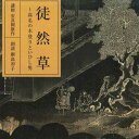 【中古】2CD 綱島初子 徒然草 高名の木登りといひし男 FZCZ4181011 ANY /00220