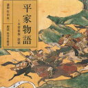 【中古】2CD 長谷川勝彦 平家物語 木曽最後・敦盛 FZCZ417689 ANY /00220