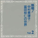 【中古】CD 中村美律子 熱唱!中村美律子/富田梓仁の世 TOCT8975 /00110