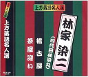 【中古】CD 林家染二; 四代目林家染丸 上方落語名人選 艶話 珍品抱腹 上方お色気噺 林家染二 ( 四代目林家染丸 ) ACG-206 ACG206 /00110