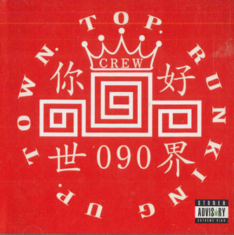 Pop JAPANizu - 【中古】CD 090 Crew ?好世界 NONE EGG STUDIO /00110