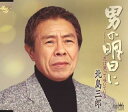 【中古】CD 北島三郎 男の明日に CRCN1225 /00110