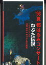 【中古】VHS 都はるみ 93夏 都はるみコンサート ねぷた伝説 1993・8・28 津軽 岩木山 ゆりやま野外劇場 COVA6337 COLUMBIA 未開封...