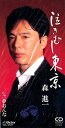 【中古】CD 森進一, 売野雅勇, 坂口照幸, 竜崎孝路, 前田俊明; カラオケ 泣きむし東京 VIDL10597 /00110