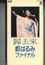 【中古】VHS 都はるみ ファイナル 歸去来 128C619153 COLUMBIA /00300