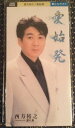 【中古】CD 西方裕之, 木下龍太郎, 新本創子, 前田俊明; カラオケ 愛始発 TEDA10426 Teichiku Records /00110