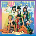 【中古】2CD でんぱ組.inc 最Ψ最好調! (初回限定盤B)(CD+DVD) TFCC89605 Meme Tokyo 未開封 /00170