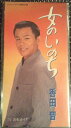 【中古】CD 香田晋, 水木れいじ, 池多孝春; カラオケ 女のいのち TODT6009 Toshiba Records /00110